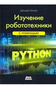 Изучение робототехники с помощью Python