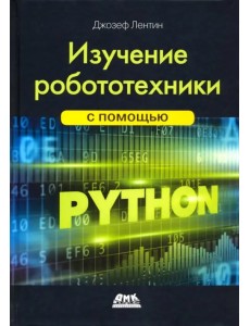 Изучение робототехники с помощью Python