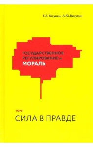 Государственное регулирование и мораль. Том 1. Сила в правде