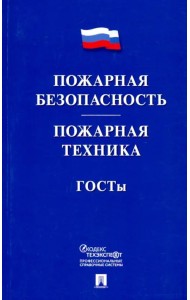 Пожарная безопасность. Пожарная техника. ГОСТы
