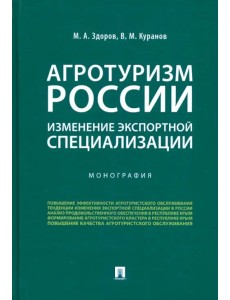 Агротуризм России: изменение экспортной специализации