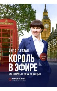Король в эфире. Как говорить со всеми и с каждым