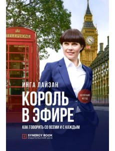 Король в эфире. Как говорить со всеми и с каждым Король в эфире. Как говорить со всеми и с каждым