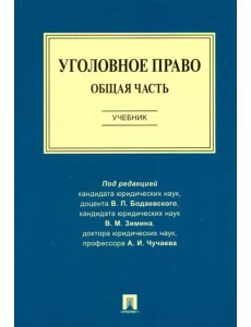 Уголовное право. Общая часть. Учебник