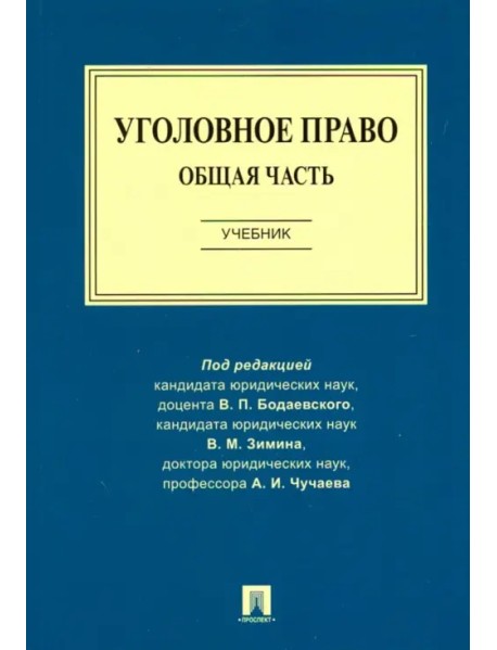 Уголовное право. Общая часть. Учебник