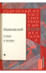 Стихи и поэмы. Подробный иллюстрированный комментарий к избранным произведениям