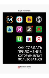 Мобилизация. Как создать приложение, которым будут пользоваться