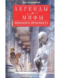 Легенды и мифы Невского проспекта Легенды и мифы Невского проспекта