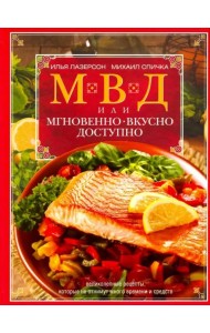 МВД, или Мгновенно, вкусно, доступно