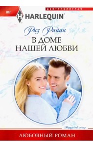 В доме нашей любви