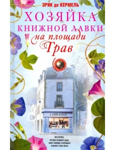 Хозяйка книжной лавки на площади Трав Хозяйка книжной лавки на площади Трав
