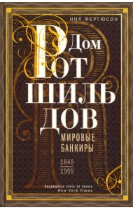 Дом Ротшильдов. Мировые банкиры. 1849-1999