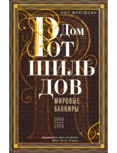 Дом Ротшильдов. Мировые банкиры. 1849-1999