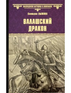 Валашский дракон