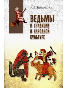 Ведьмы в традиции и народной культуре Ведьмы в традиции и народной культуре