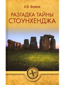 Разгадка тайны Стоунхенджа Разгадка тайны Стоунхенджа