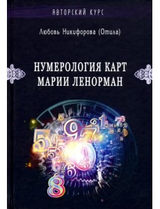 Нумерология карт Марии Ленорман. Авторский курс Нумерология карт Марии Ленорман. Авторский курс