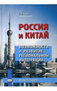 Россия и Китай. Возможности и развитие региональной интеграции. Монография