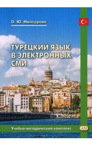 Турецкий язык в электронных СМИ. Учебно-методический комплекс