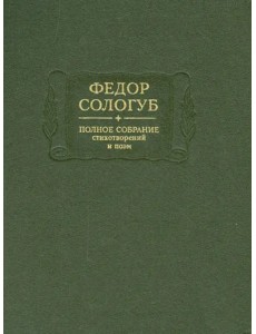 Полное собрание стихотворений и поэм в 3-х томах. Том 2. Книга 1. 1893-1899 гг.