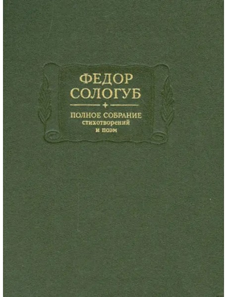 Полное собрание стихотворений и поэм в 3-х томах. Том 2. Книга 1. 1893-1899 гг.