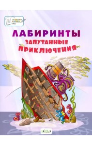 Лабиринты. Запутанные приключения: большая тетрадь заданий