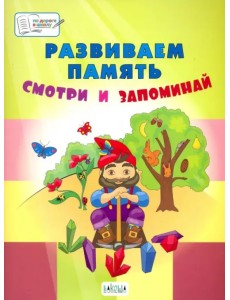 Развиваем память. Смотри и запоминай. Пособие для работы с детьми 5-7 лет