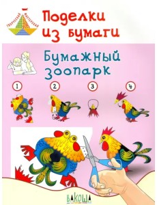 Поделки из бумаги. Бумажный зоопарк. Пособие для занятий с детьми 6-7 лет