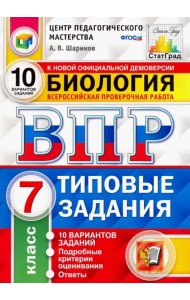 ВПР ЦПМ. Биология. 7 класс. Типовые задания. 10 вариантов. ФГОС