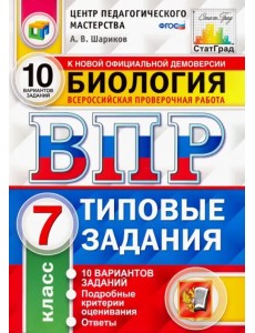 ВПР ЦПМ. Биология. 7 класс. Типовые задания. 10 вариантов. ФГОС ВПР ЦПМ. Биология. 7 класс. Типовые задания. 10 вариантов. ФГОС