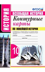 Новейшая история. 10 класс. Контурные карты к учебнику О.С. Сороко-Цюпы, А.О. Сороко-Цюпы. ФГОС