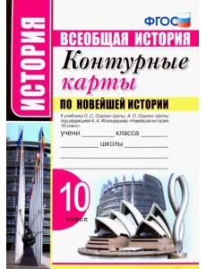 Новейшая история. 10 класс. Контурные карты к учебнику О.С. Сороко-Цюпы, А.О. Сороко-Цюпы. ФГОС Новейшая история. 10 класс. Контурные карты к учебнику О.С. Сороко-Цюпы, А.О. Сороко-Цюпы. ФГОС