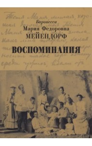 Воспоминания