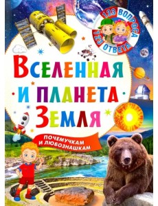 Вселенная и планета Земля Вселенная и планета Земля