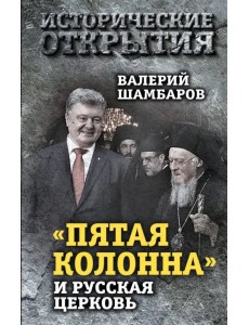 "Пятая колонна" и Русская Церковь. Век гонений и расколов
