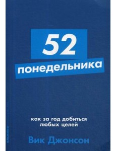 52 понедельника. Как за год добиться любых целей 52 понедельника. Как за год добиться любых целей