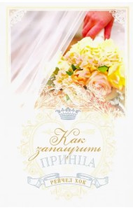 Королевские свадьбы. Книга 3. Как заполучить принца