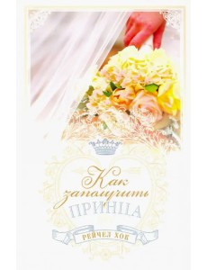 Королевские свадьбы. Книга 3. Как заполучить принца