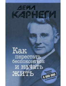 Как перестать беспокоиться и начать жить