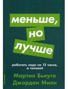 Меньше, но лучше. Работать надо не 12 часов, а головой Меньше, но лучше. Работать надо не 12 часов, а головой