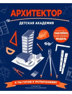 Архитектор. Детская академия Архитектор. Детская академия