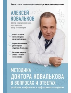 Методика доктора Ковалькова в вопросах и ответах Методика доктора Ковалькова в вопросах и ответах