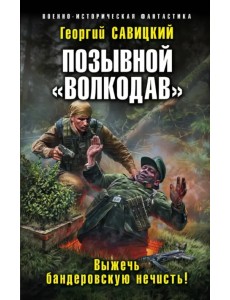 Позывной "Волкодав". Выжечь бандеровскую нечисть! Позывной "Волкодав". Выжечь бандеровскую нечисть!