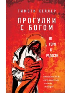 Прогулки с Богом. От горя к радости