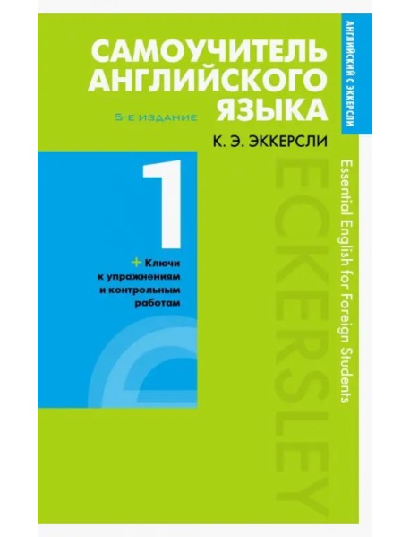 Самоучитель английского языка с ключами и контрольными работами. Книга 1
