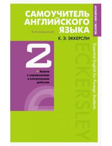 Самоучитель английского языка. Книга 2 Самоучитель английского языка. Книга 2