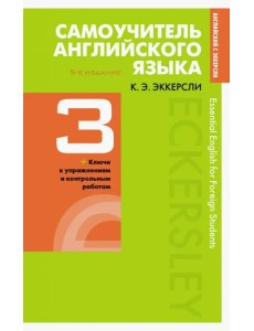Самоучитель английского языка с ключами и контрольными работами. Книга 3 Самоучитель английского языка с ключами и контрольными работами. Книга 3