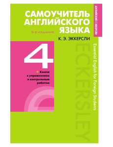Самоучитель английского языка. Книга 4