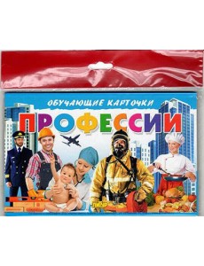 Профессии