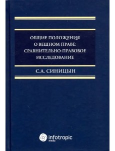 Общие положения о вещном праве. Сравнительно-правовое исследование